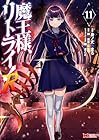魔王様、リトライ!R 第11巻