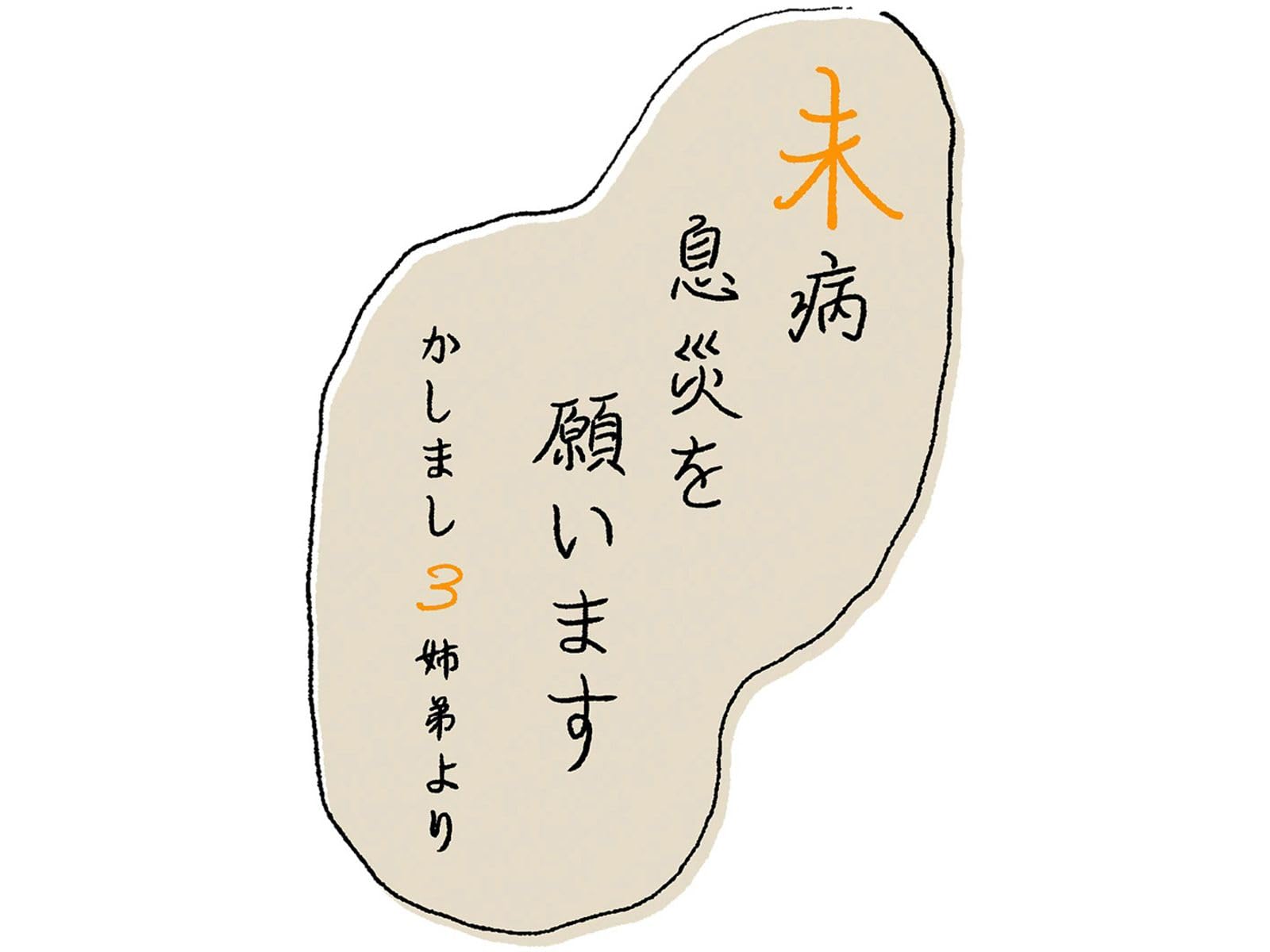 未病息災を願います