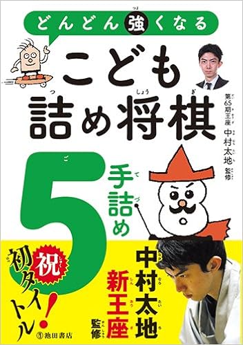 どんどん強くなる こども詰め将棋 5手詰め 太地 中村 本 通販 Amazon