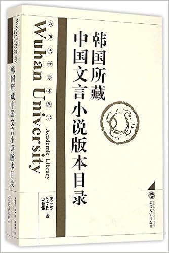 韩国所藏中国文言小说版本目录 闵宽东 陈文新 刘僖俊 Amazon Com Books
