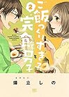 ご飯つくりすぎ子と完食系男子 第2巻