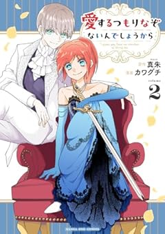 愛するつもりなぞないんでしょうからの最新刊