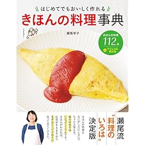 はじめてでもおいしく作れる きほんの料理事典 [Kindle版]