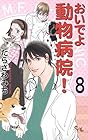 おいでよ 動物病院! 第8巻