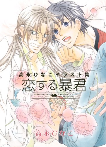 高永ひなこイラスト集 恋する暴君 (GUSH COMICS)