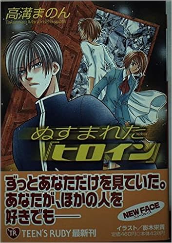 ぬすまれた ヒロイン 角川ティーンズルビー文庫 高溝 まのん 影木 栄貴 本 通販 Amazon