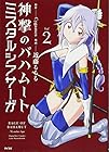 神撃のバハムート ミスタルシアサーガ 第2巻