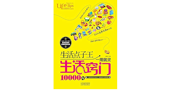 Amazon Com 生活点子王 一用就灵生活窍门例ebook 黄 薇 Tienda Kindle