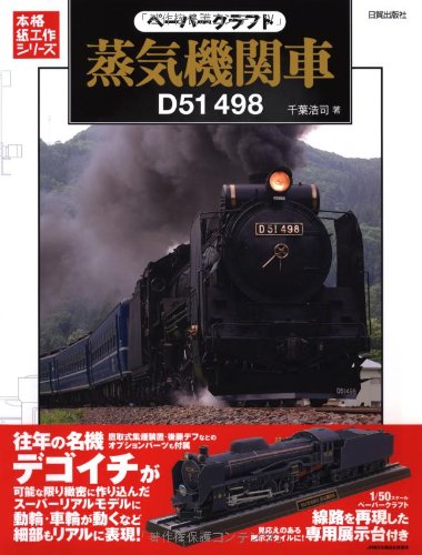 ペーパークラフト蒸気機関車d51 498 本格紙工作シリーズ 千葉 浩司 本 通販 Amazon
