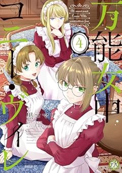 万能女中コニー・ヴィレの最新刊