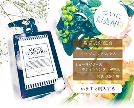 Amazon 国内正規品 ミューラグジャス ボディシャンプー ｒ 400ml Mieux Luxgeous R ボディソープ 通販