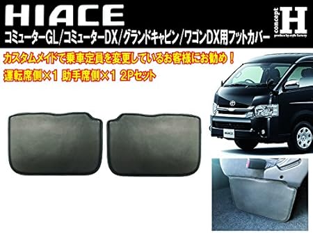 Amazon 0系ハイエース ワゴン コミューター グランドキャビン用フットカバー 運転席1p 助手席1p 2pセット 内装パーツ 車 バイク