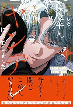 転生した脇役平凡な僕は、美形第二王子をヤンデレにしてしまったの最新刊