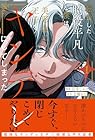 転生した脇役平凡な僕は、美形第二王子をヤンデレにしてしまった 1巻 （岩奇しゃけ、七瀬おむ）
