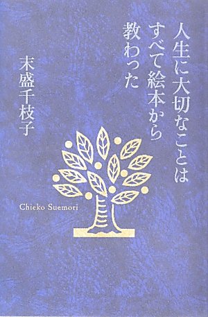 人生に大切なことはすべて絵本から教わった 末盛 千枝子 本 通販 Amazon