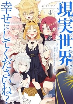 現実世界でも幸せにしてくださいね?の最新刊