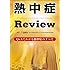 熱中症Review―Q&Aでわかる熱中症のすべて