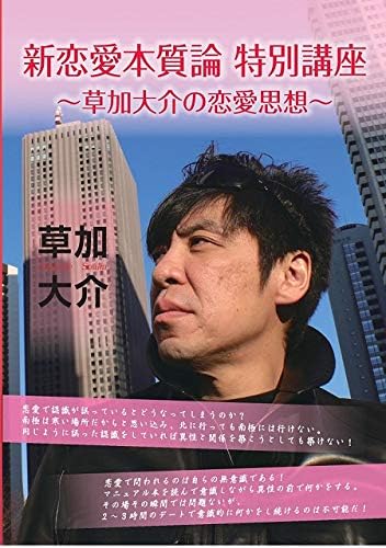新恋愛本質論 特別講座 草加大介の恋愛思想 Anadis Nl