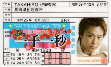 Amazon Co Jp Exile エグザイル 免許証カード 一千一秒 Takahiro 田崎敬浩 2107 おもちゃ 通販