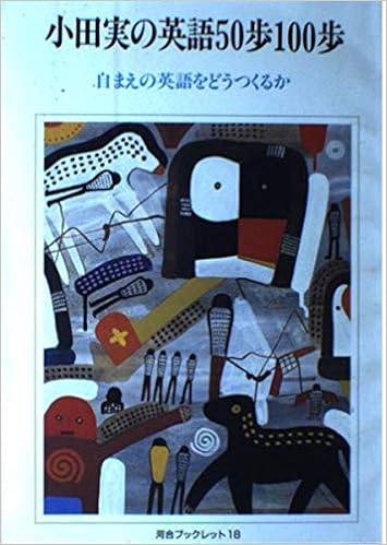 小田実の英語50歩100歩 自まえの英語をどうつくるか 河合ブックレット Amazon Com Books