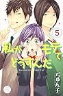 私がモテてどうすんだ 第5巻