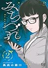 みちづれ 第2巻