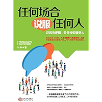 任何场合说服任何人 (Chinese Edition) book cover