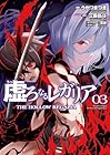 虚ろなるレガリア 第3巻