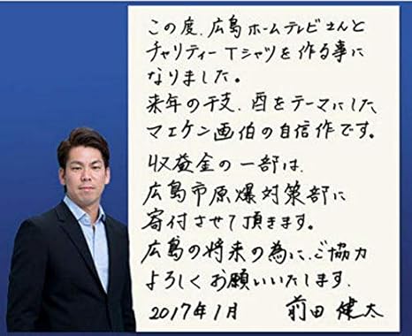 Amazon マエケン画伯 チャリティーtシャツ 広島ホームテレビ 前田健太 おもちゃ おもちゃ Amazon マエケン画伯 チャリティーtシャツ 広島ホームテレビ 前田健太 おもちゃ おもちゃ