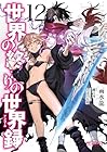 世界の終わりの世界録-アンコール- 第12巻