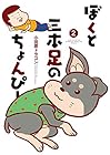 ぼくと三本足のちょんぴー 第2巻