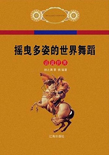 摇曳多姿的世界舞蹈