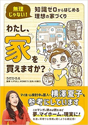 無理じゃない 知識ゼロからはじめる理想の家づくり わたし 家を買えますか うだ ひろえ Lifull Home S 住まいの窓口 本 通販 Amazon