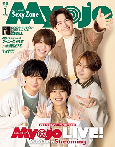 Myojo ミョウジョウ 21年1月号 付録 ジャニーズ West 厚紙生カード 表紙 Sexy Zone 雑誌ガイド