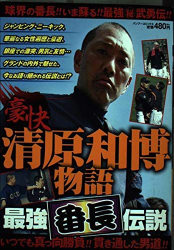 豪快清原和博物語最強番長伝説 バンブー コミックス シュウジ 本 通販 Amazon