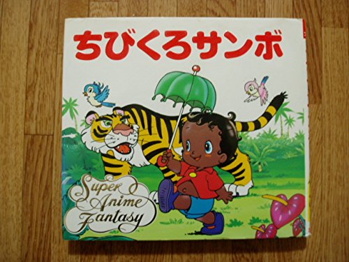 ちびくろサンボ スーパー アニメファンタジー 平田 昭吾 ヘレン バンナーマン Helen Bannerman 本 通販 Amazon