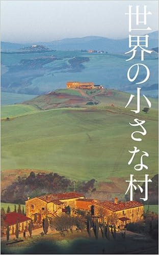 世界の小さな村 ピーピーエス通信社 本 通販 Amazon