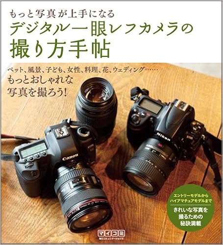 もっと写真が上手になる デジタル一眼レフカメラの撮り方手帖 Amazon Com Books