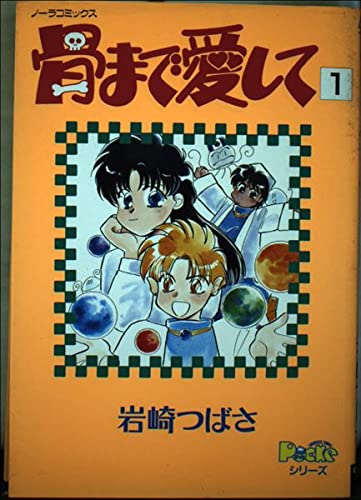 骨まで愛して 1 ノーラコミックスpockeシリーズ 岩崎 つばさ 本 通販 Amazon