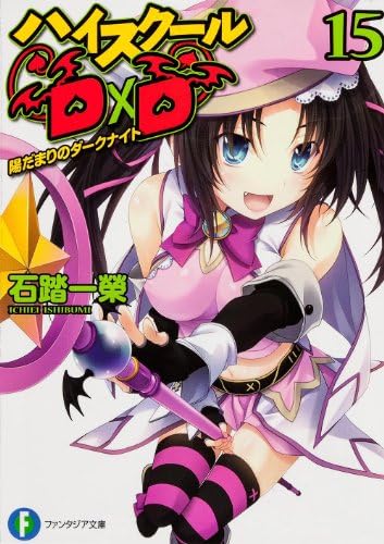 High School DxD (Fujimi Fantasia Bunko, Vol.15)
