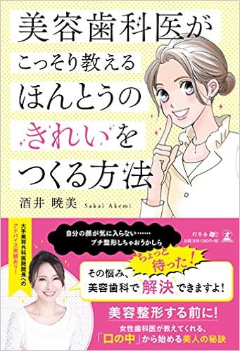 美容歯科医がこっそり教える ほんとうのきれいをつくる方法 (日本語) 単行本(ソフトカバー) – 2019/3/18の表紙