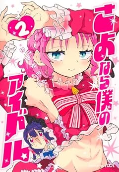 さよなら僕のアイドルの最新刊