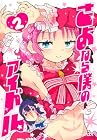 さよなら僕のアイドル 第2巻