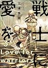 戦士に愛を 第3巻