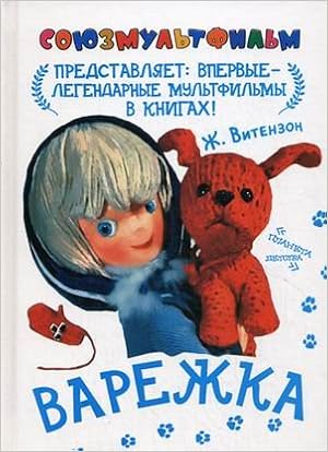 Аст витензон ж.а., норштейн ю, шварцман л.а. варежка тверд обл (9785170747269)