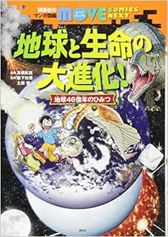 講談社のマンガ図鑑 MOVE COMICS NEXT 地球と生命の大進化! 地球46億年のひみつ (講談社の動く学習漫画 MOVE COMICS) (日本語) 単行本(ソフトカバー) – 2017/12/2の表紙