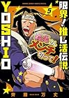 限界!推し活伝説 YOSHIO 第5巻
