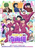 ハイスクール!奇面組 3(完全生産限定版)