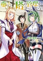 塔の管理をしてみよう 第27巻