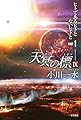 天冥の標IX PART1──ヒトであるヒトとないヒトと (ハヤカワ文庫)
